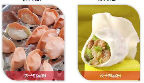 餃子機做出餃子的效果 餃子機做出餃子的效果
