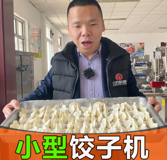 小型餃子機(jī)質(zhì)量怎么樣