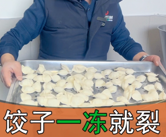 餃子一凍就裂怎么回事