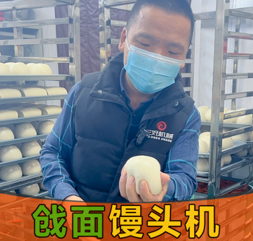 戧面饅頭機